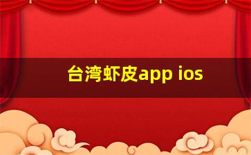 台湾虾皮app ios